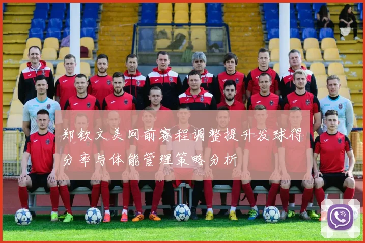 郑钦文美网前赛程调整提升发球得分率与体能管理策略分析